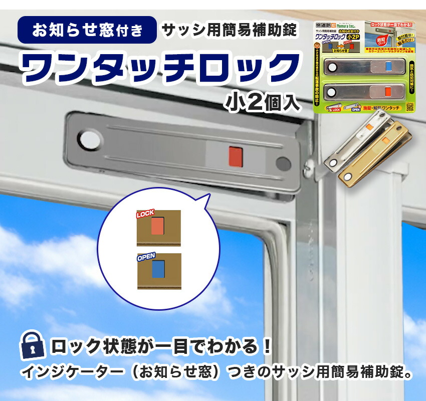 楽天市場】お知らせ窓つきワンタッチロック小 補助錠 窓 サッシ 防犯