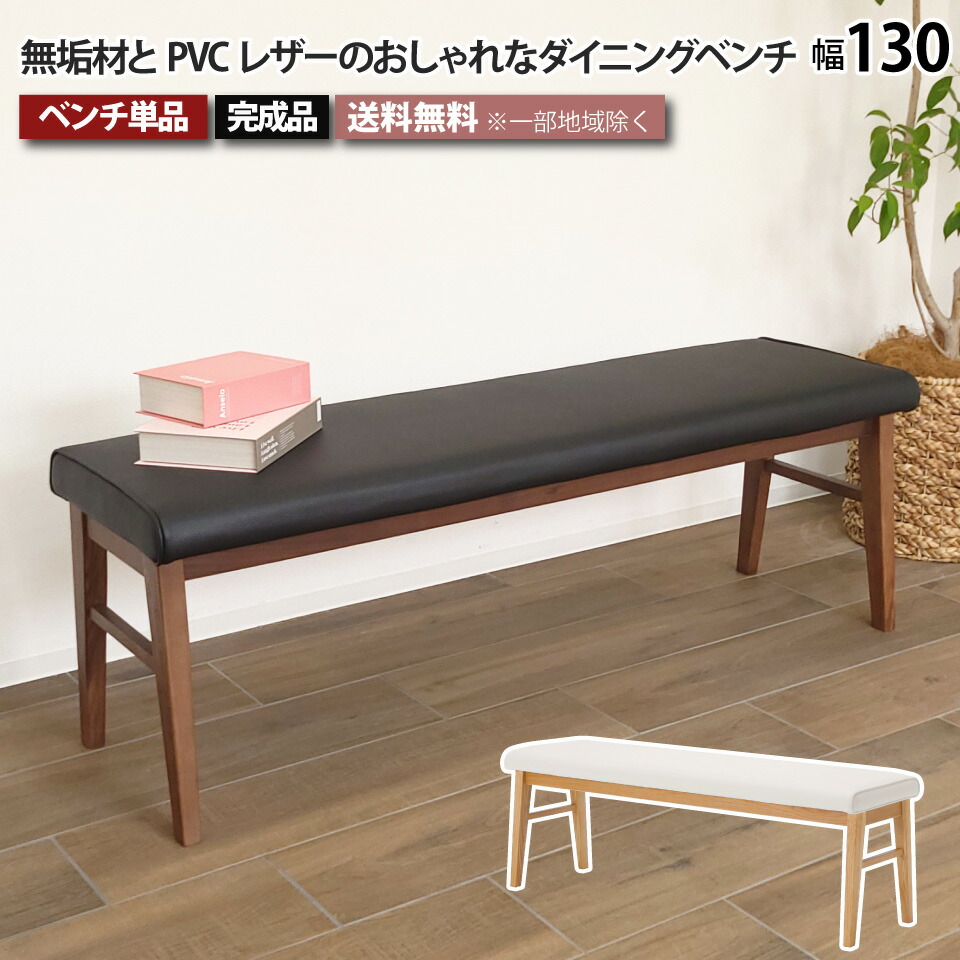 楽天市場】ダイニングベンチ 単品 幅130cm 2人掛け 3人掛け ダイニング