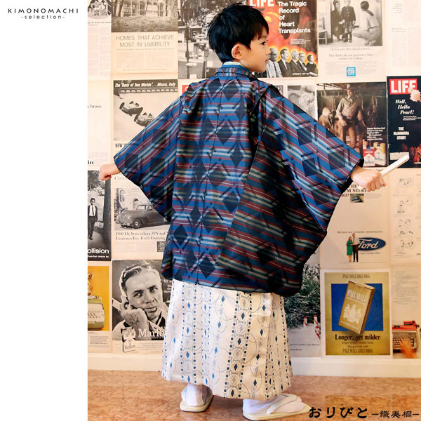 七五三 着物 男の子 3歳～5歳 ブランド 羽織袴セット 「青色系、横段