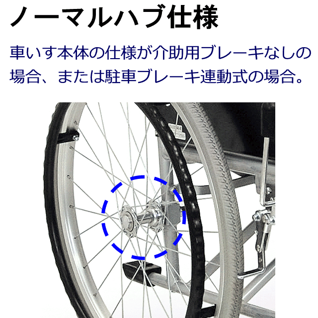 ノーマルハブ】ハイポリマータイヤ（ノーパンク）付車いす車輪 【18in