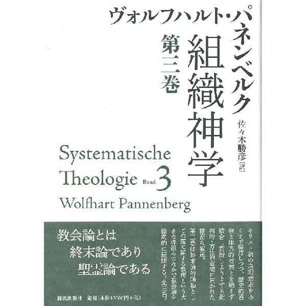 組織神学 (第一巻) | Wolfhart Pannenberg, 佐々木勝彦 |本 | 通販