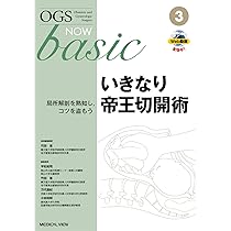 開腹・腹腔鏡・ロボット 産婦人科手術のための基礎知識 (OGS NOW basic