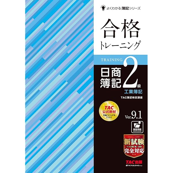合格テキスト 日商簿記2級 商業簿記 Ver.16.0 [新試験完全対応(ネット