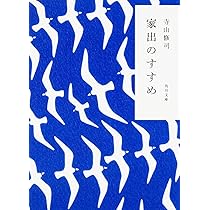 誰か故郷を想はざる (角川文庫) | 寺山 修司, 鈴木成一デザイン室 |本