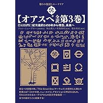 オアスペ全訳 第3巻】 | 秋山 眞人, 布施 泰和, ジョン・ニューブロー
