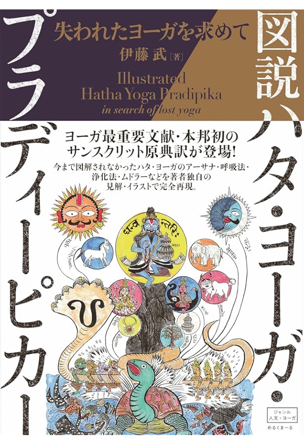 図説ヨーガ・スートラ (いんどいんどシリーズ) | 伊藤 武 |本 | 通販