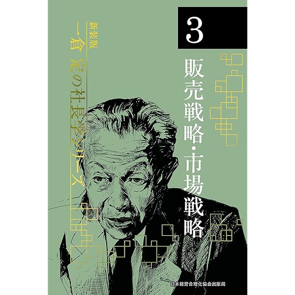 新装版》第1巻 経営戦略 (一倉定の社長学) | 一倉 定 |本 | 通販 | Amazon