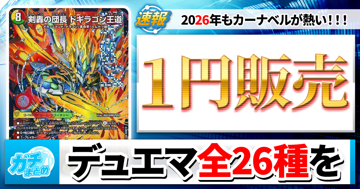 99.9%OFFセール再来】ドギラゴン王道を1円で販売!? 計26種類の1円