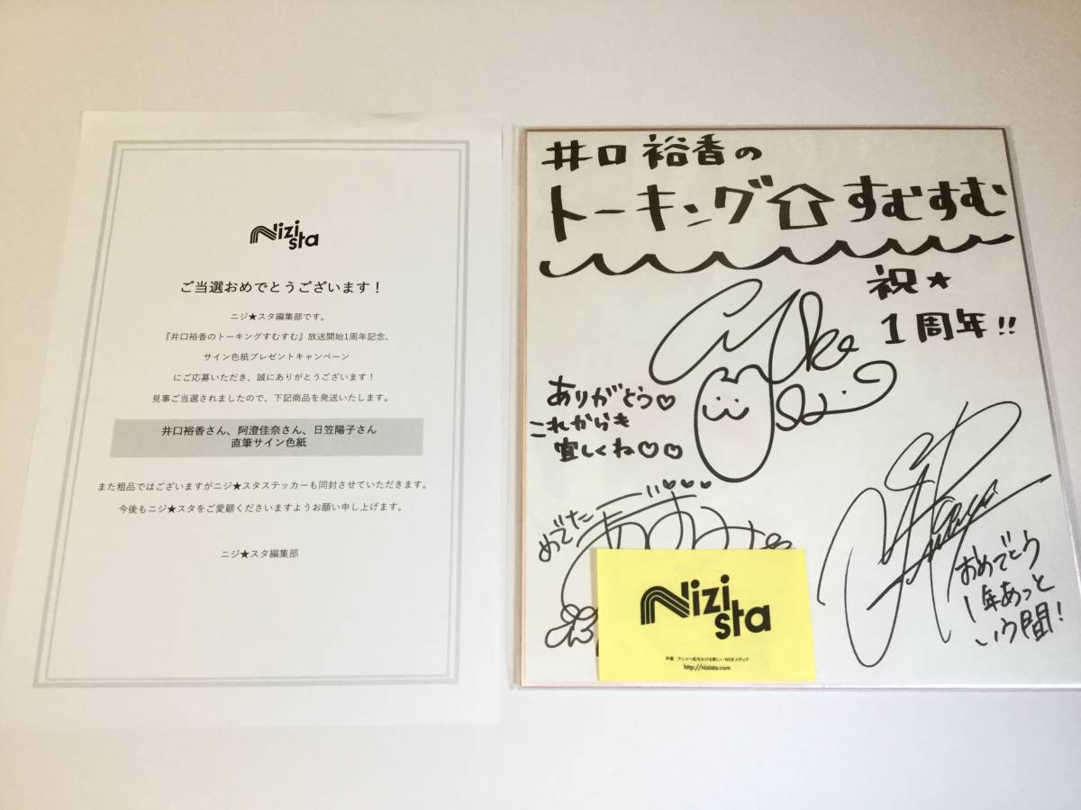 井口裕香 サイン airyth(井口裕香⁄後藤沙緒里) WebMoney 未使用 直筆