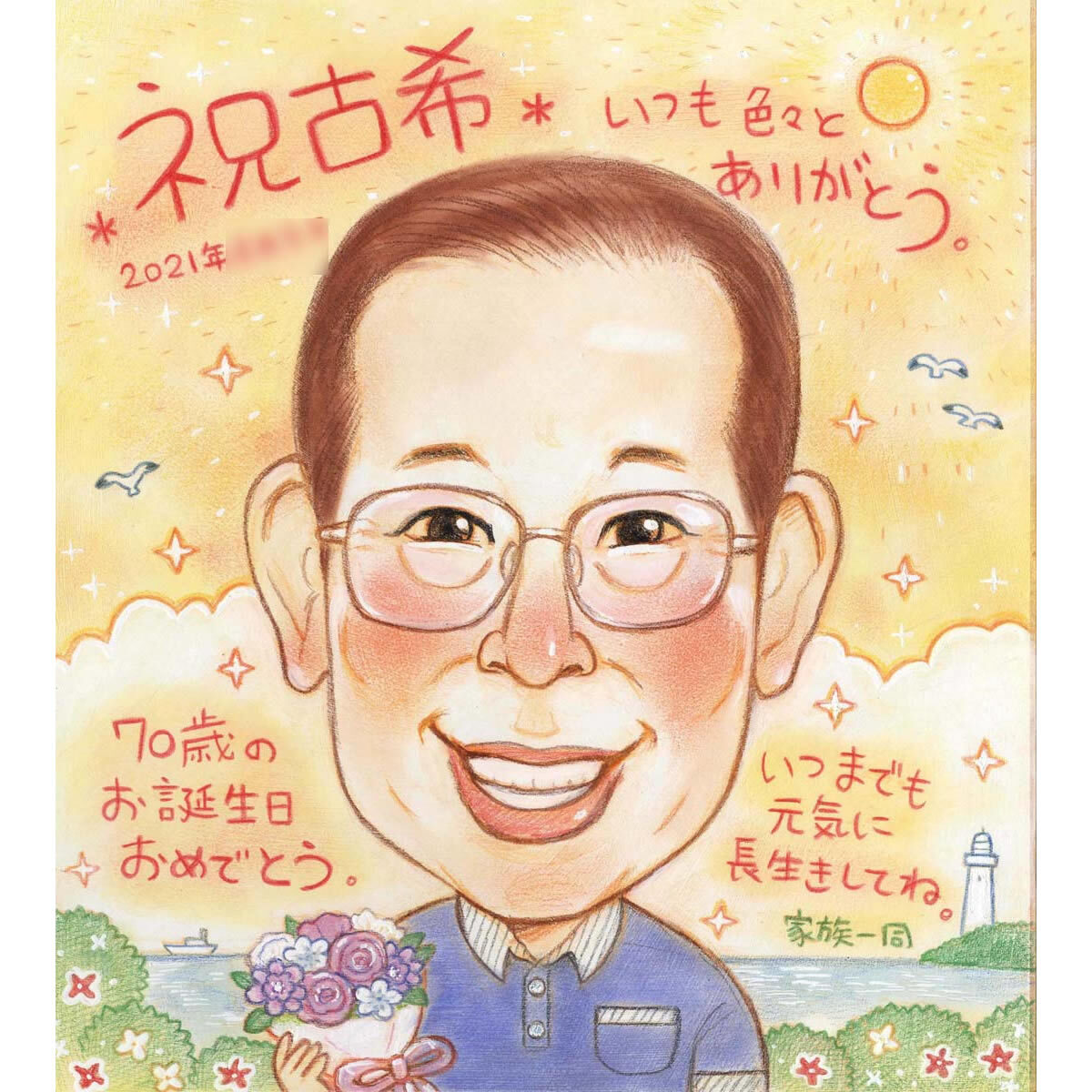 古希（70歳）喜寿（77歳）傘寿（80歳）米寿（88歳）のお祝いに似顔絵の