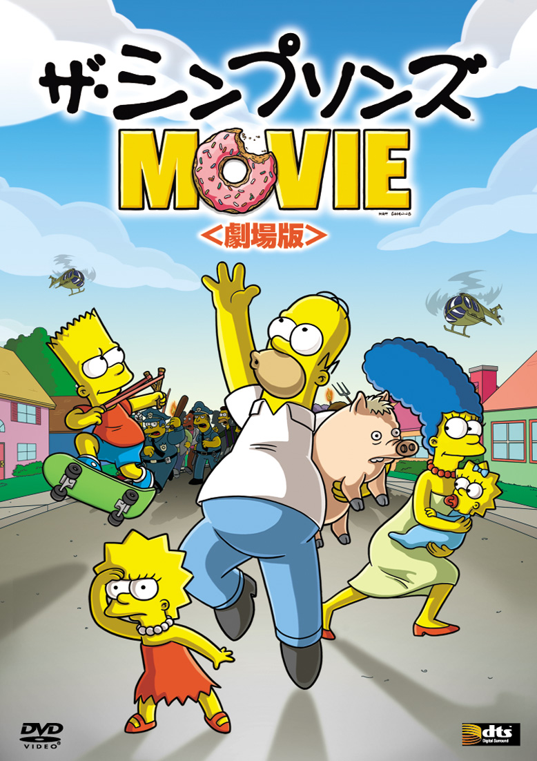 ザ・シンプソンズ MOVIE | キッズビデオ | 宅配DVDレンタルのTSUTAYA