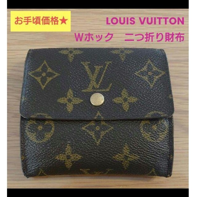 LOUIS VUITTON - 🍀【お手頃価格☆】LOUIS VUITTON Wホック 二つ折り