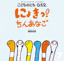 こどものとも年少版 復刻版｜定期購読 - 雑誌のFujisan