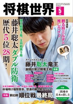 将棋世界 2025年5月号 (発売日2025年04月03日) | 雑誌/電子書籍/定期