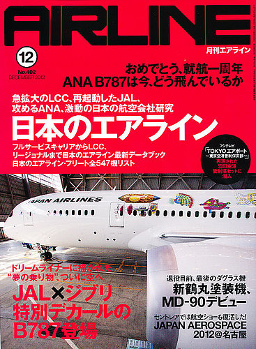 月刊エアライン 12月号 (発売日2012年10月30日) | 雑誌/定期購読の予約