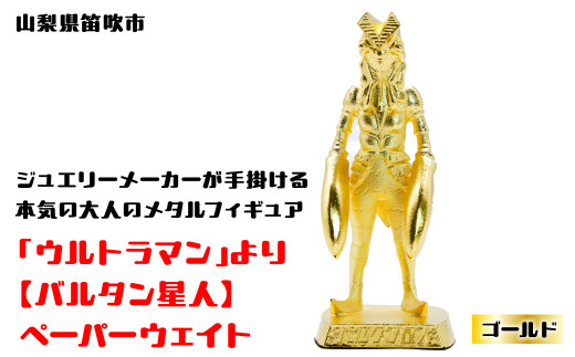 数量限定】「ウルトラマン」より【バルタン星人】ペーパーウェイト