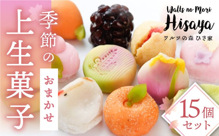 季節の上生菓子 15個 セット 長与町/ワルツの森ひさ家 [EAO004] 和菓子