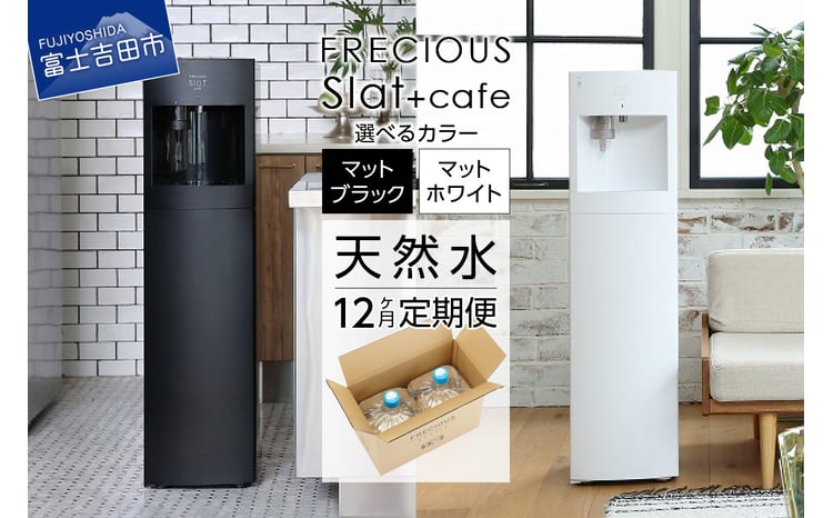 定期便】コーヒーメーカー一体型ウォーターサーバー FRECIOUS Slat+