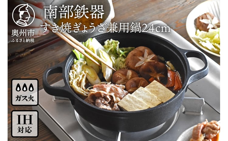 南部鉄器 すき焼ぎょうざ兼用鍋 24cm 【OIGEN 作】 IH調理器 伝統工芸