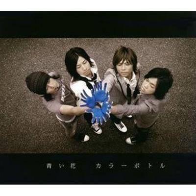 青い花 : カラーボトル | HMV&BOOKS online - MUCD-5140