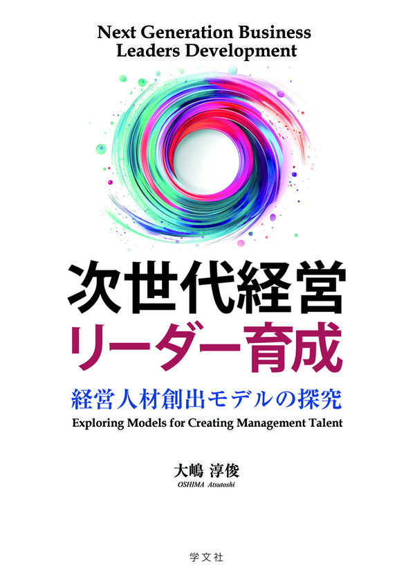 次世代経営リーダー育成 大嶋 淳俊(著) - 学文社 | 版元ドットコム