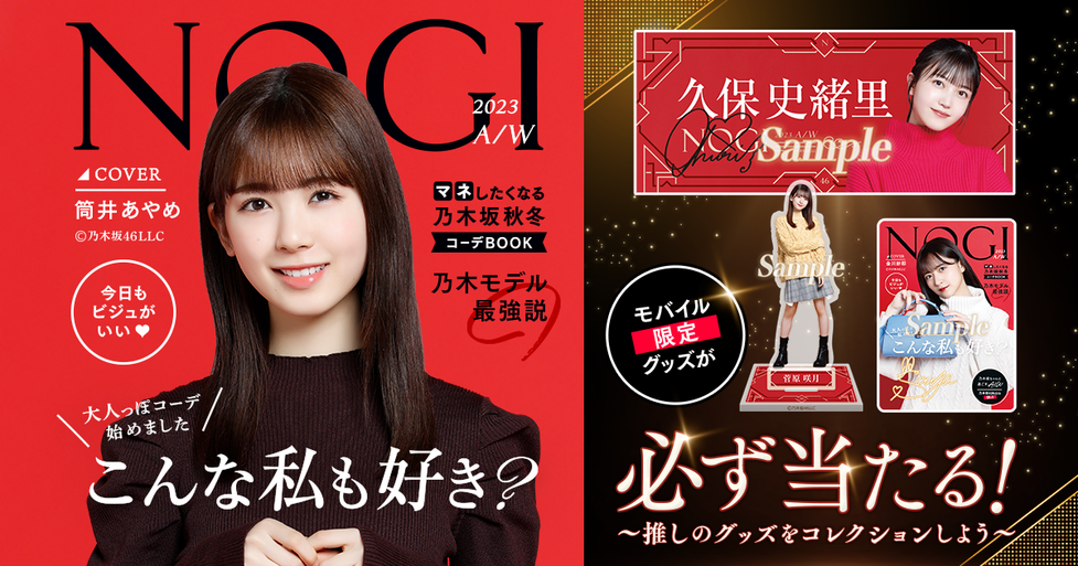 GASHA】のぎBOX NOGI -2023A/W-をリリースしました！ | UPDATE