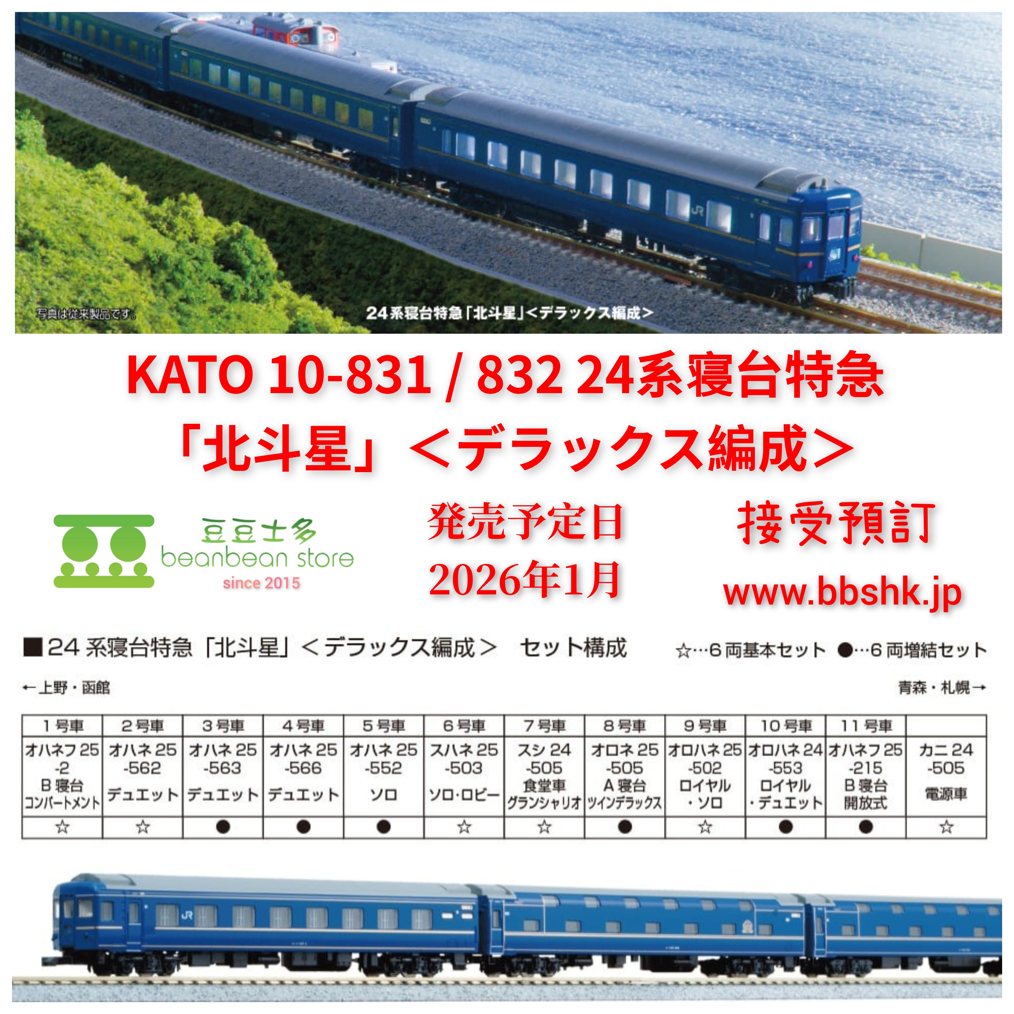 KATO 10-831・10-832 24系寝特急 北斗星（デラックス編成セット 再生産】(N) 10-832 24系寝台特急「北斗星」(デラックス編成) 6両増結