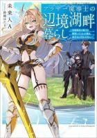 穏やか貴族の休暇のすすめ。＠COMIC 第13巻（コロナ・コミックス