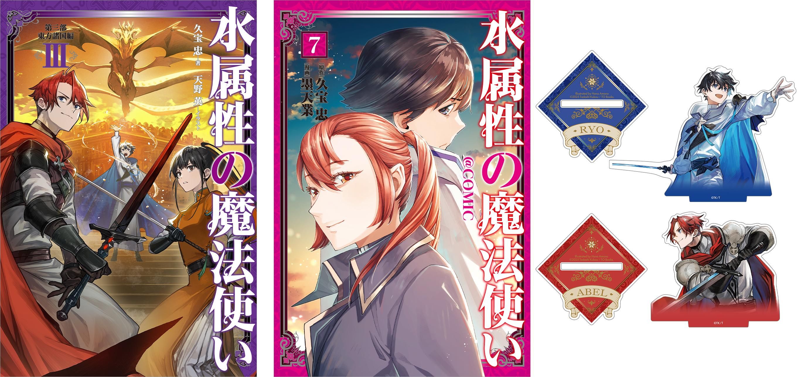 水属性の魔法使い 原作小説第三部（東方諸国編）第3巻＋コミックス第7