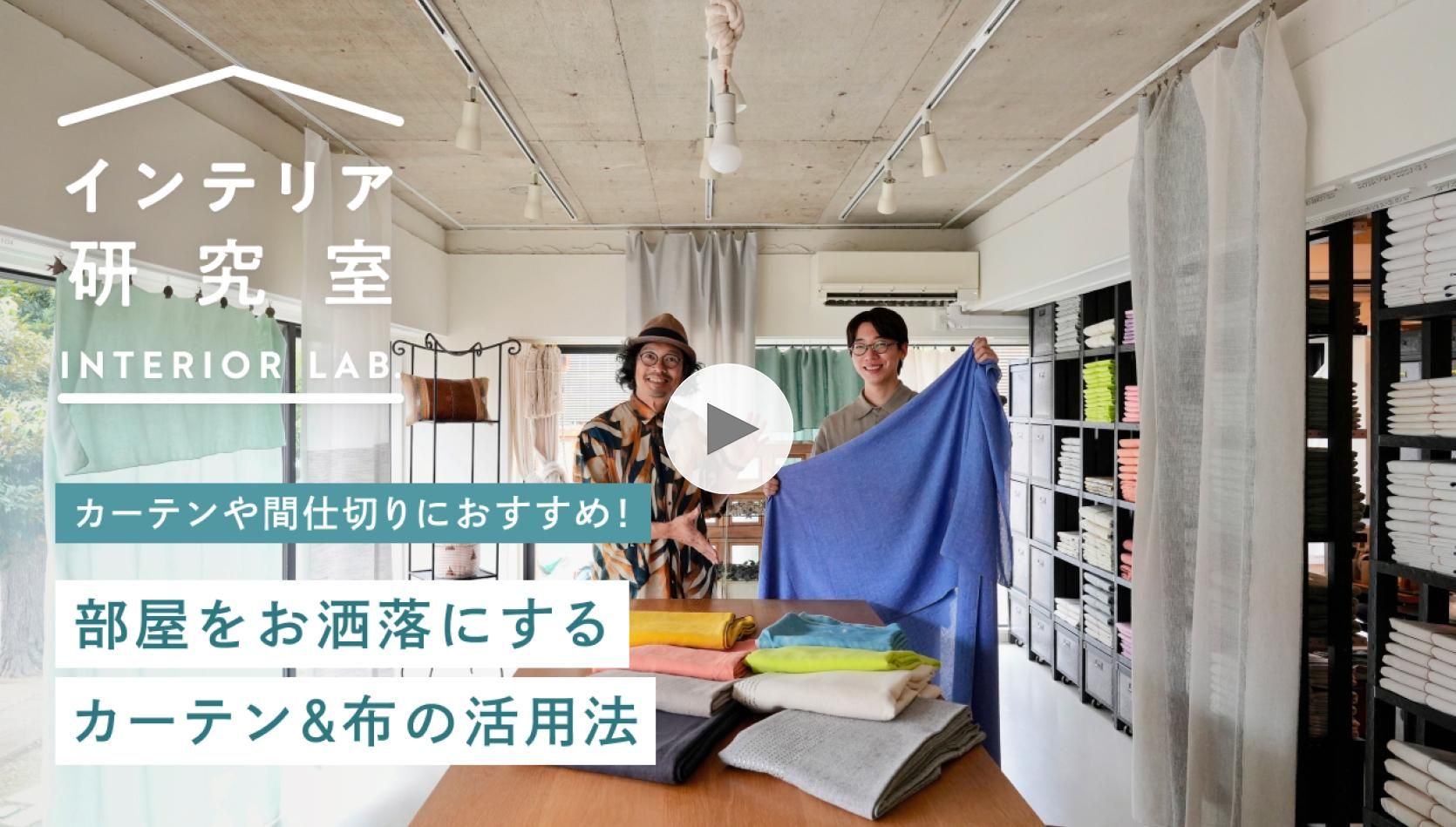 14-23 THIME｜マルチクロス（カーテン・間仕切り）- 【公式】ieno