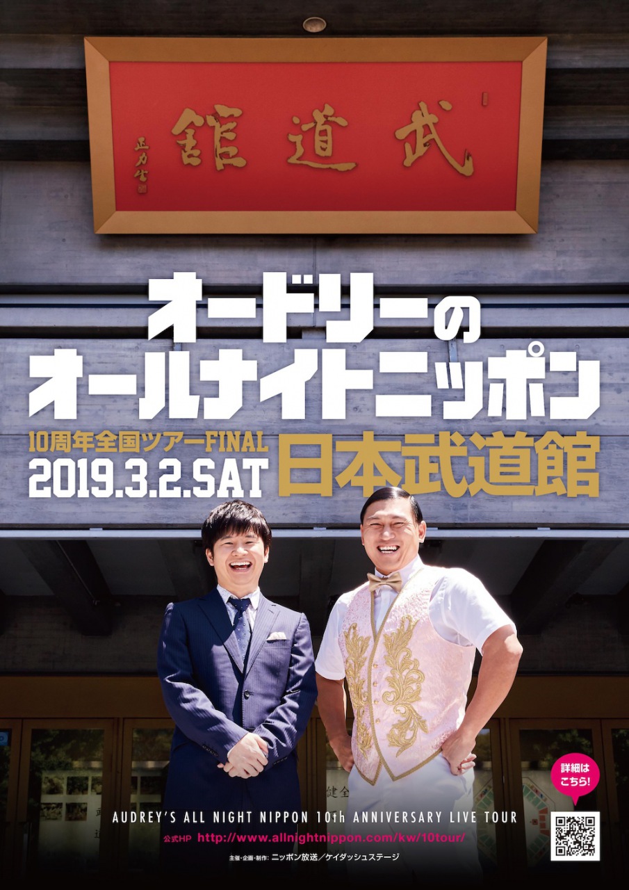 オードリーのオールナイトニッポン10周年全国ツアー in 日本武道館