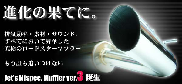 インテグラル神戸/ロードスター/Jet`sN1スペックマフラーVer3/Jet`sN