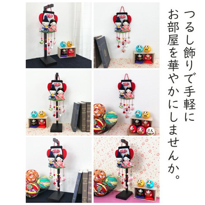 ひなまつり 吊るし飾り 置物 おしゃれ つるし飾り 季節 3月 飾り 雛
