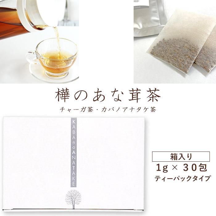 正規代理店 樺のあな茸茶 1箱（1g×30包）ティーバックタイプ 天然