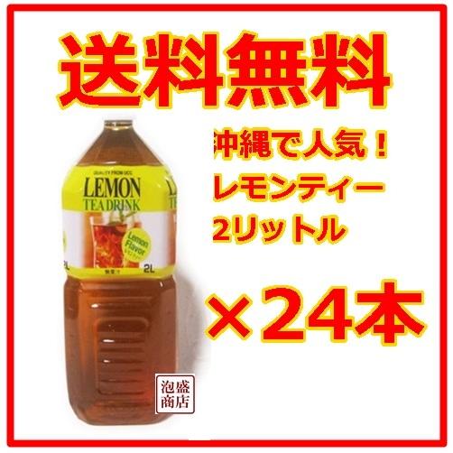 レモンティー UCC 2L ペットボトル 24本セット 沖縄で人気 レモン紅茶