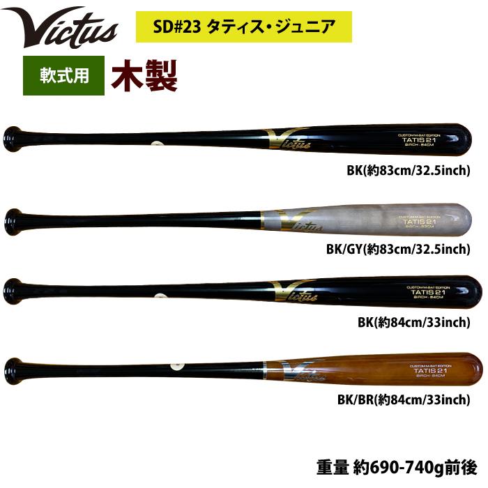 あすつく Victus ビクタス 野球 軟式 木製 バット タティスJr バーチ材