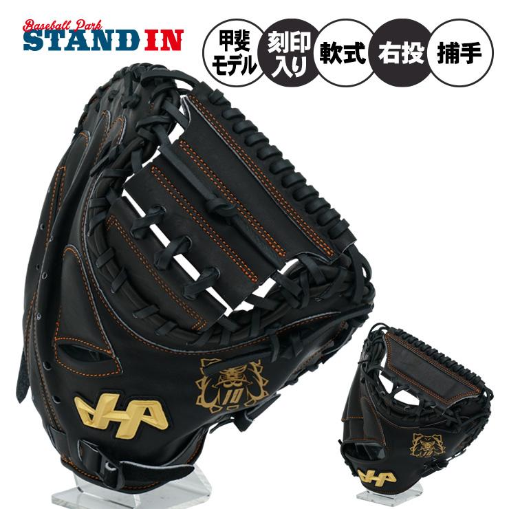 ハタケヤマ（HATAKEYAMA） 限定 一般軟式 キャッチャーミット 甲斐拓也