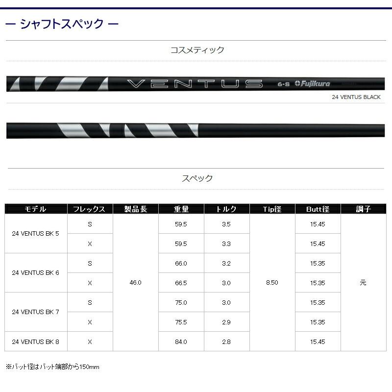 フジクラ 24ベンタスブラック 24 VENTUS BLACK 日本仕様