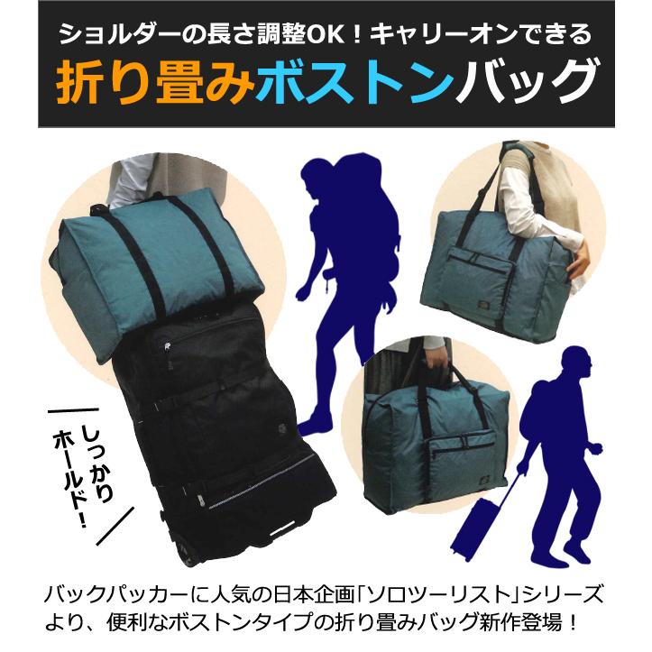 ソロツーリスト 折りたたみバッグ 47L ファスナー 旅行 キャリーオン
