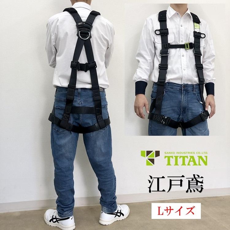 タイタン 新規格 フルハーネス TITAN 江戸鳶 X型ハーネス ETN-10A L