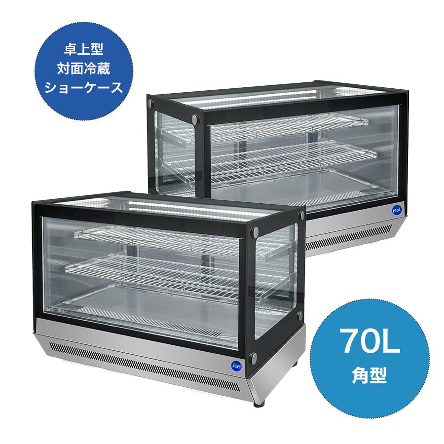 JCM ☆助成金対象商品☆業務用 卓上型 対面冷蔵ショーケース JCMS-70T