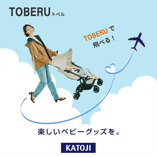 カトージ（KATOJI） ベビーカー TOBERU レインカバー付き 収納バッグ