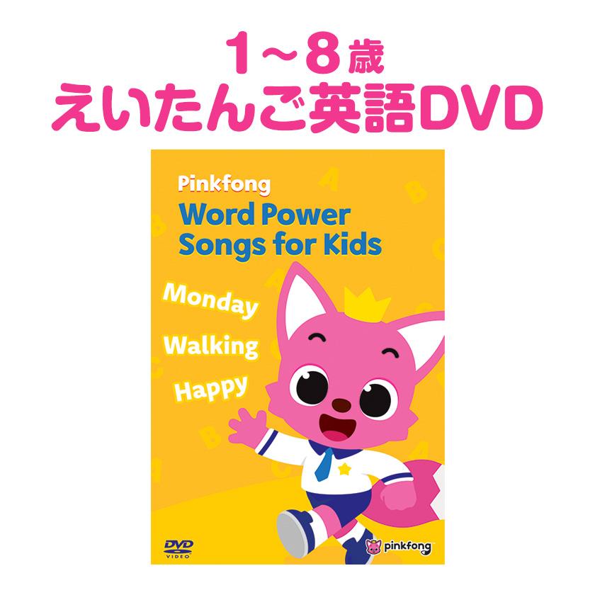 Pinkfong Word Power Songs For Kids ワードパワー DVD 幼児英語 英語