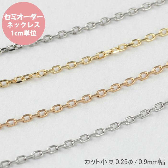チェーン 量り売り セミオーダー 小豆 アズキ 0.9mm k10 10k 10金