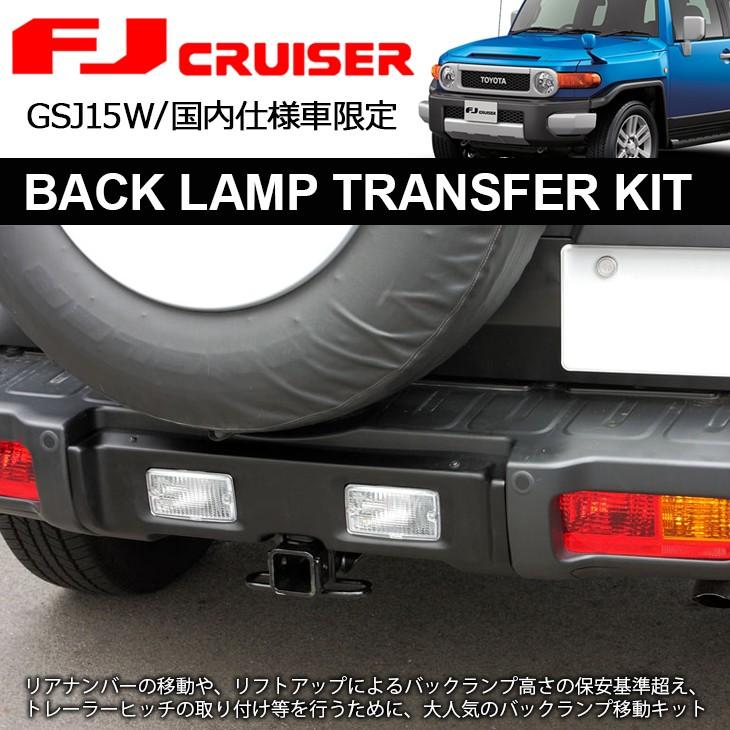 GSJ15W FJクルーザー バックランプ 移動/移設 キット 国内純正リア