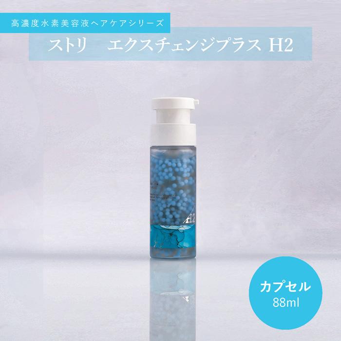 ストリ エクスチェンジ プラス H2 カプセル 88ml 頭皮 髪用美容液