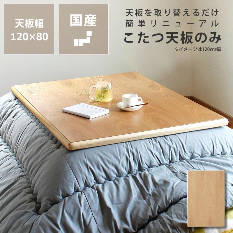コタツ天板・こたつ天板単品 長方形 120cm幅 木製（タモ材） : 家具の
