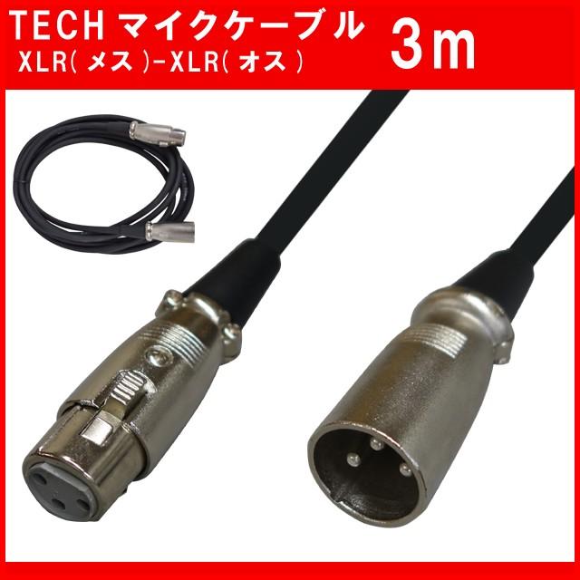 Tech テック マイクケーブル 3m XLR キャノン オス メス TMCC-3 TMCC3