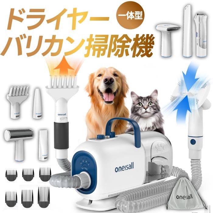 ペット用バリカン ブラシ ペット掃除機 oneisall ペットドライヤー 3役