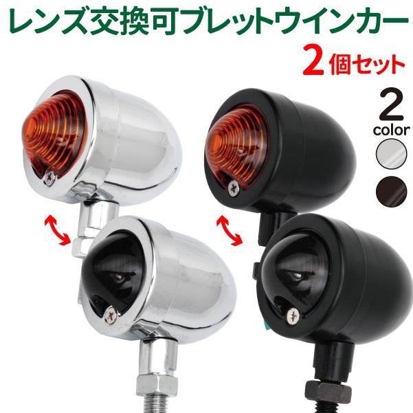 バイク ウインカー 2個セット オレンジ スモークレンズ付属 ブレット